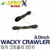 WACKY CRAWLER 3.0" / 와키 크로울러 3.0인치