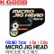 MICRO JIG HEAD-ROUND / 마이크로 지그헤드-라운드