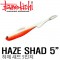 HAZE SHAD 5.0" / 하제 섀드 5.0인치