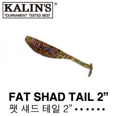 FAT SHAD TAIL 2.0