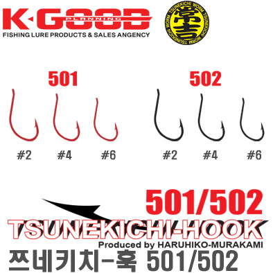 TSUNEKICHI HOOK 501 502 / 쯔네키치 훅 501 502