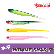 水平 HIRAME SHAD 5